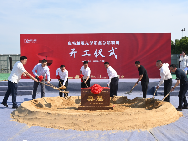 奥特兰恩光学设备总部在苏州太湖科学城功能片区开工