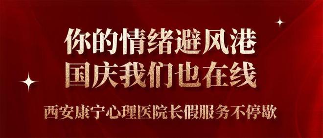 需要时总有专业陪伴 西安康宁心理医院国庆团队照常接诊