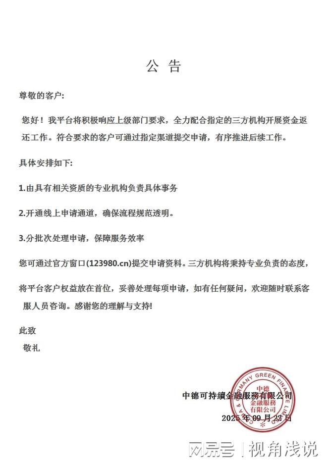 中德绿融资金退返专项工作新进展：专业团队接手用户后续服务